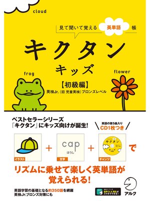 cover image of [音声DL付]キクタンキッズ【初級編】